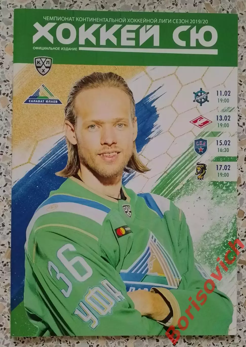 Салават Юлаев Уфа - Адмирал / Спартак / СКА Санкт-Петербург / Сочи 2020.4