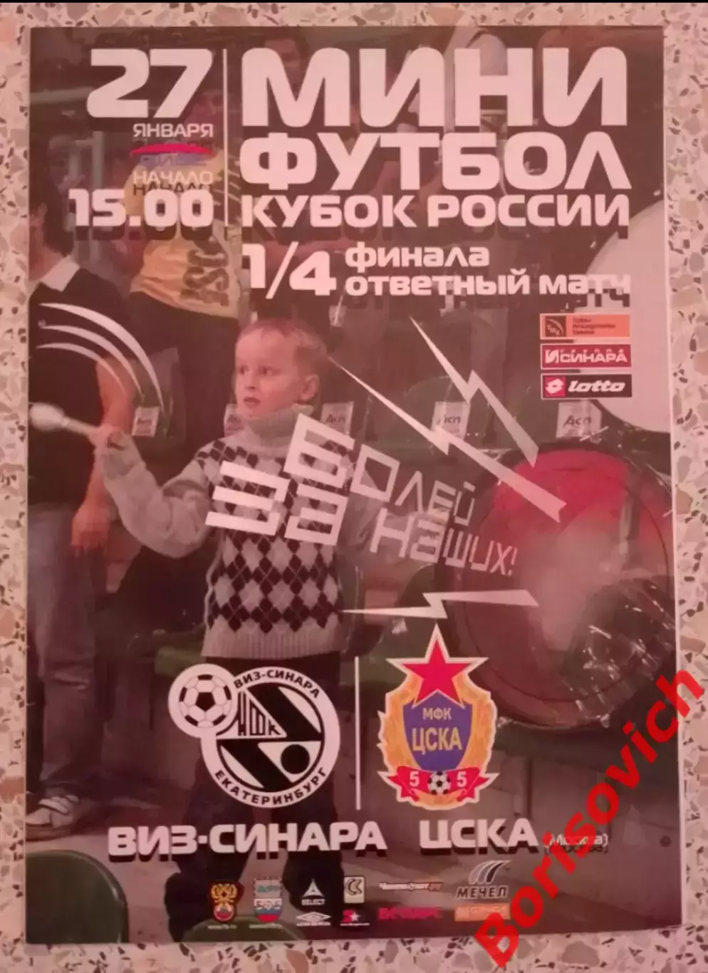 ВИЗ - СИНАРА Екатеринбург - ЦСКА Москва 27-09-2009 Кубок России 1/4 ОБМЕН