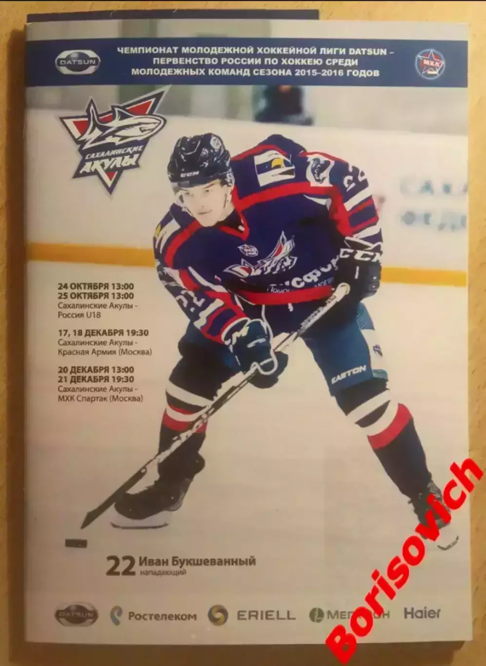 Сахалинские Акулы - Россия U18 / Красная Армия / МХК Спартак 2015