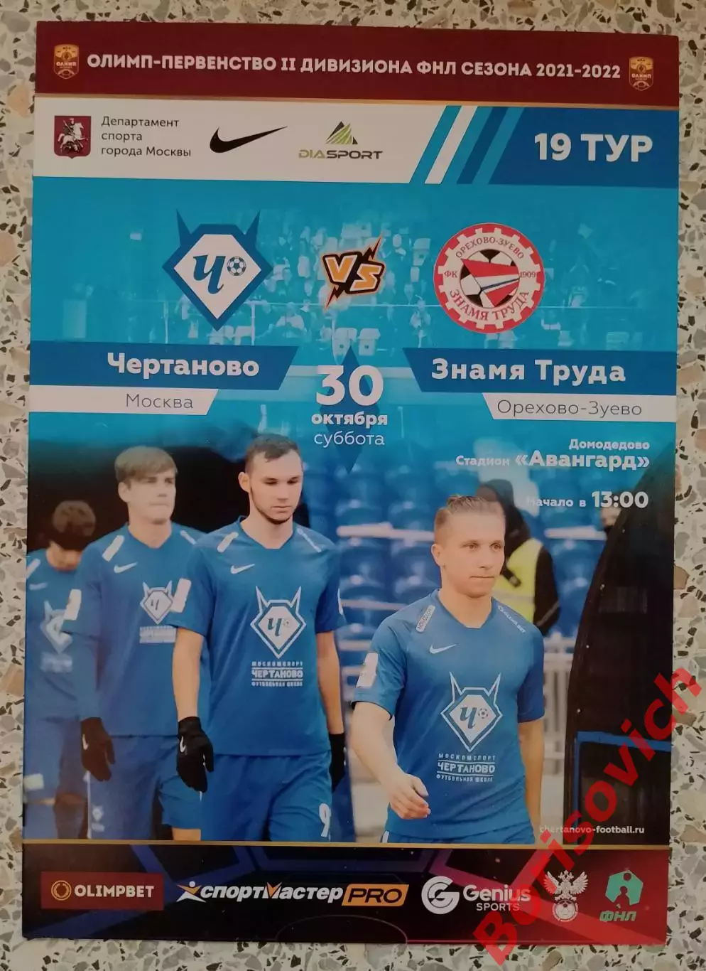 Чертаново Москва - Знамя Труда Орехово-Зуево 30-10-2021