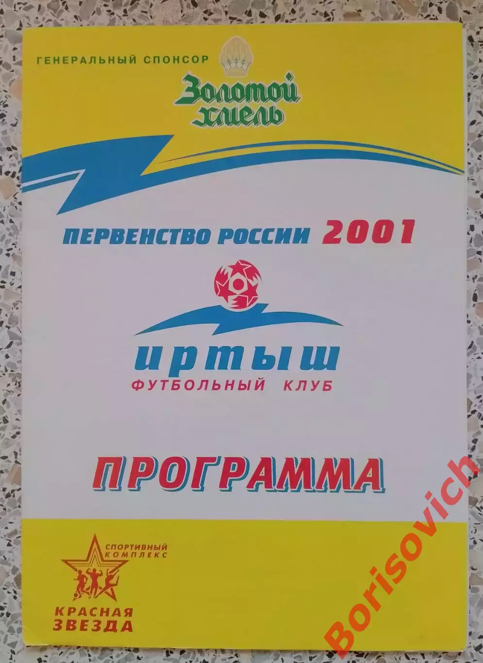 Иртыш Омск - Металлург - ЗАПСИБ Новокузнецк 15-09-2001