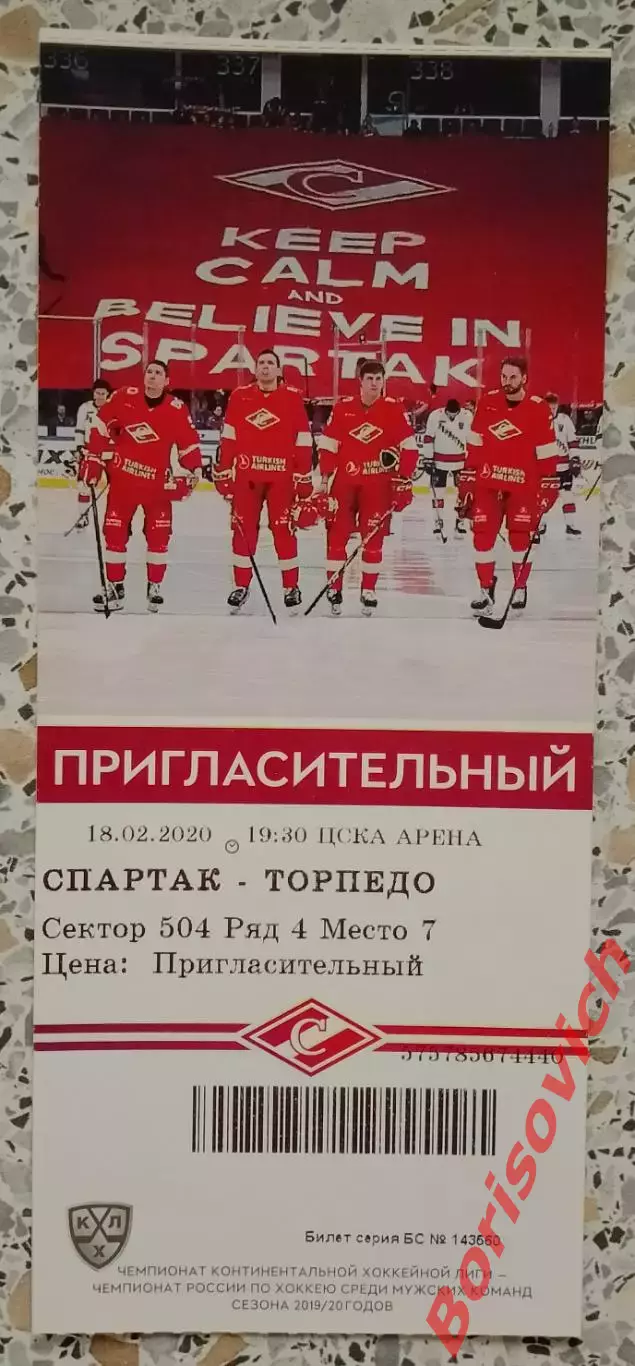 Билет Спартак Москва - Торпедо Нижний Новгород 18-02-2020