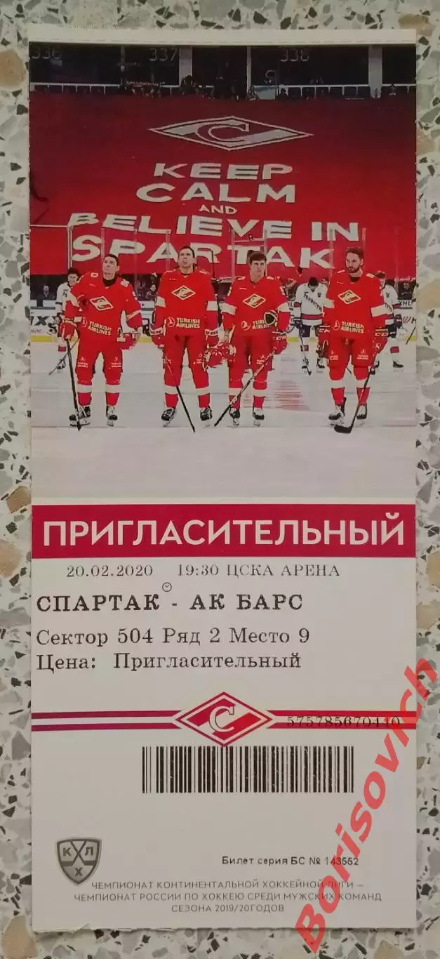 Билет Спартак Москва - АК Барс Казань 20-02-2020