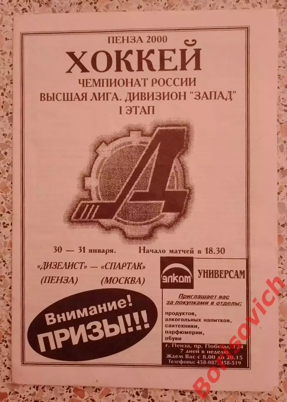 Дизелист Пенза - Спартак Москва 30,31-01-2000 ОБМЕН