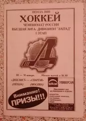 Дизелист Пенза - Спартак Москва 30,31-01-2000 ОБМЕН