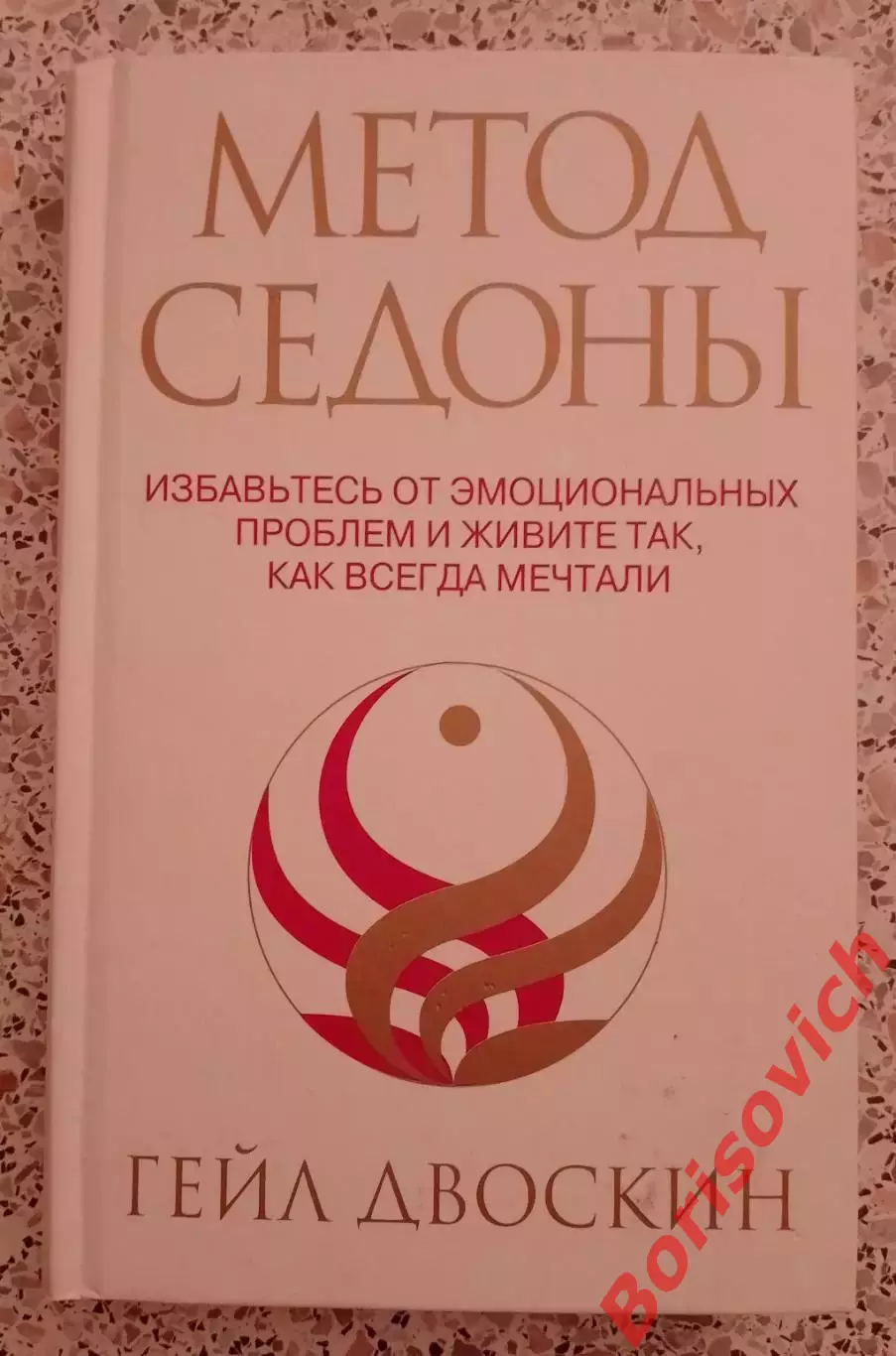 Гейл Двоскин МЕТОД СЕДОНЫ 2006 г 216 стр Тираж 5100 экземпляров