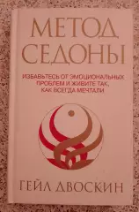 Гейл Двоскин МЕТОД СЕДОНЫ 2006 г 216 стр Тираж 5100 экземпляров