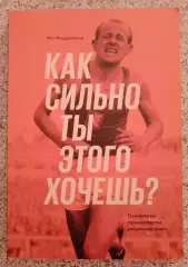 Мэт Фицджеральд КАК СИЛЬНО ТЫ ЭТОГО ХОЧЕШЬ? 2019 г 304 стр Тираж 2000 экз