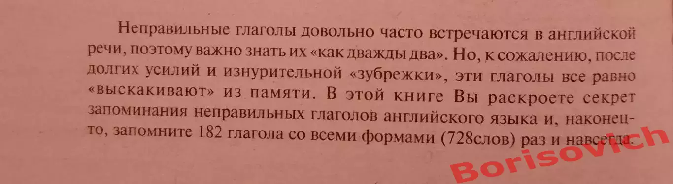 182 НЕПРАВИЛЬНЫХ ГЛАГОЛА С УНИКАЛЬНОЙ СИСТЕМОЙ ИХ ЗАПОМИНАНИЯ 2012 г Тираж 2000 1
