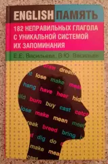 182 НЕПРАВИЛЬНЫХ ГЛАГОЛА С УНИКАЛЬНОЙ СИСТЕМОЙ ИХ ЗАПОМИНАНИЯ 2012 г Тираж 2000
