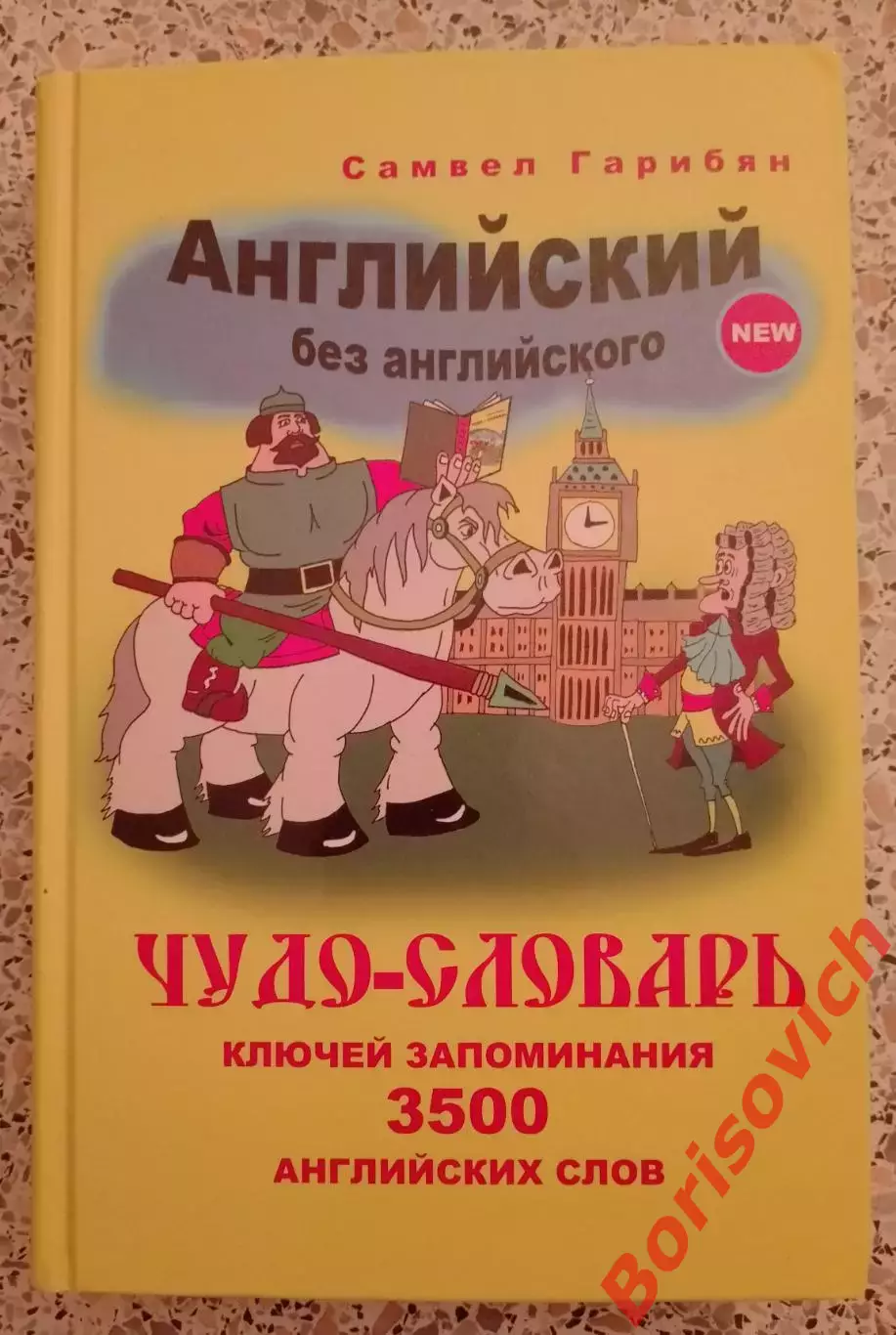 Самвел Гарибян АНГЛИЙСКИЙ БЕЗ АНГЛИЙСКОГО ЧУДО-СЛОВАРЬ 3500 СЛОВ 2008 г 416 стр