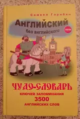 Самвел Гарибян АНГЛИЙСКИЙ БЕЗ АНГЛИЙСКОГО ЧУДО-СЛОВАРЬ 3500 СЛОВ 2008 г 416 стр