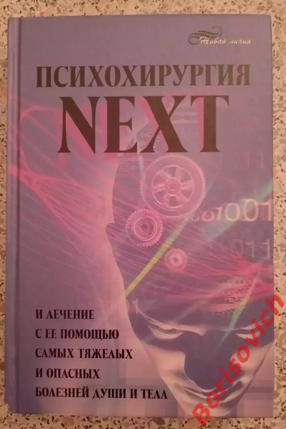 Васютин А. М ПСИХОХИРУРГИЯ NEXT 2010 г 574 стр Тираж 2500 экз
