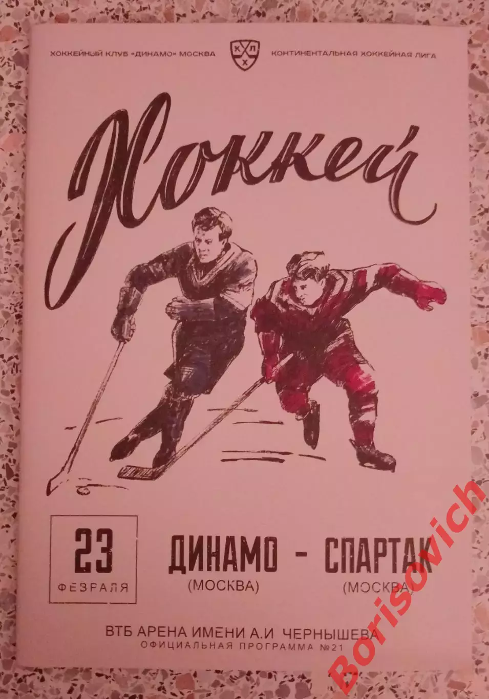 Динамо Москва - Спартак Москва 23-02-2020.3