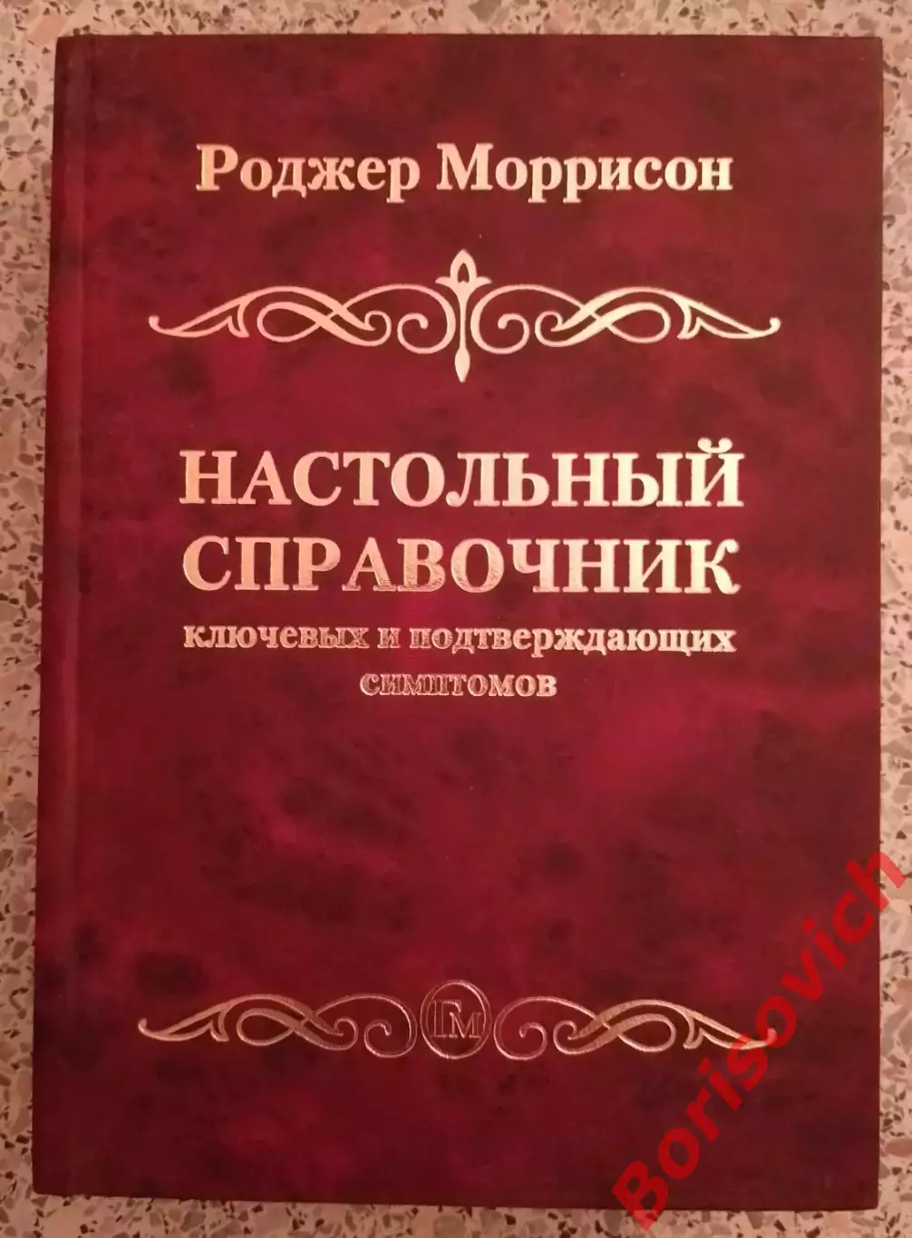 Роджер Моррисон НАСТОЛЬНЫЙ СПРАВОЧНИК КЛЮЧЕВЫХ И ПОДТВЕРЖДАЮЩИХ СИМПТОМОВ 2014