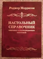 Роджер Моррисон НАСТОЛЬНЫЙ СПРАВОЧНИК КЛЮЧЕВЫХ И ПОДТВЕРЖДАЮЩИХ СИМПТОМОВ 2014