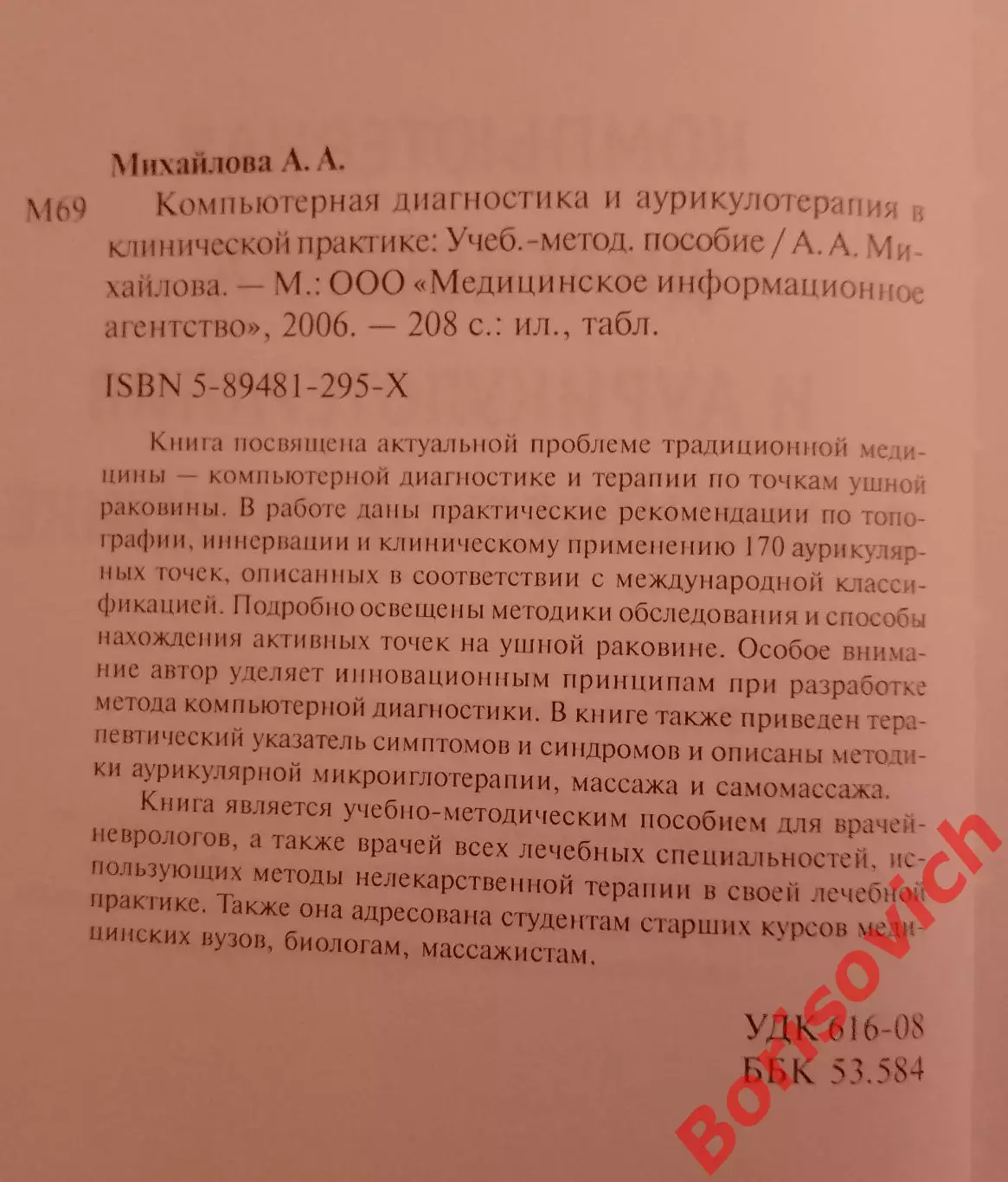 КОМПЬЮТЕРНАЯ ДИАГНОСТИКА И АУРИКУЛОТЕРАПИЯ В КЛИНИЧЕСКОЙ ПРАКТИКЕ 2006 1