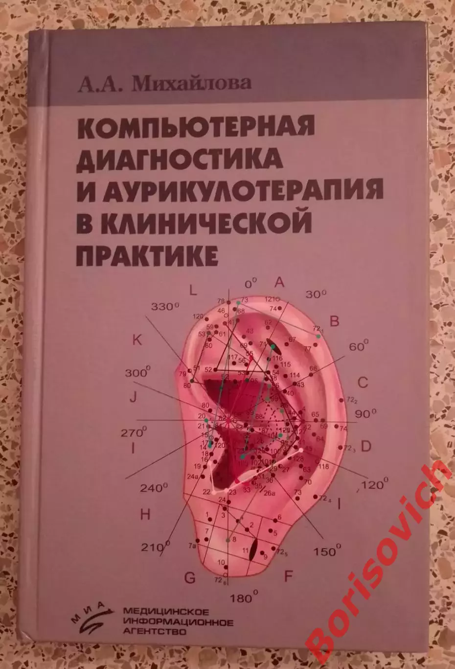 КОМПЬЮТЕРНАЯ ДИАГНОСТИКА И АУРИКУЛОТЕРАПИЯ В КЛИНИЧЕСКОЙ ПРАКТИКЕ 2006