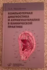 КОМПЬЮТЕРНАЯ ДИАГНОСТИКА И АУРИКУЛОТЕРАПИЯ В КЛИНИЧЕСКОЙ ПРАКТИКЕ 2006