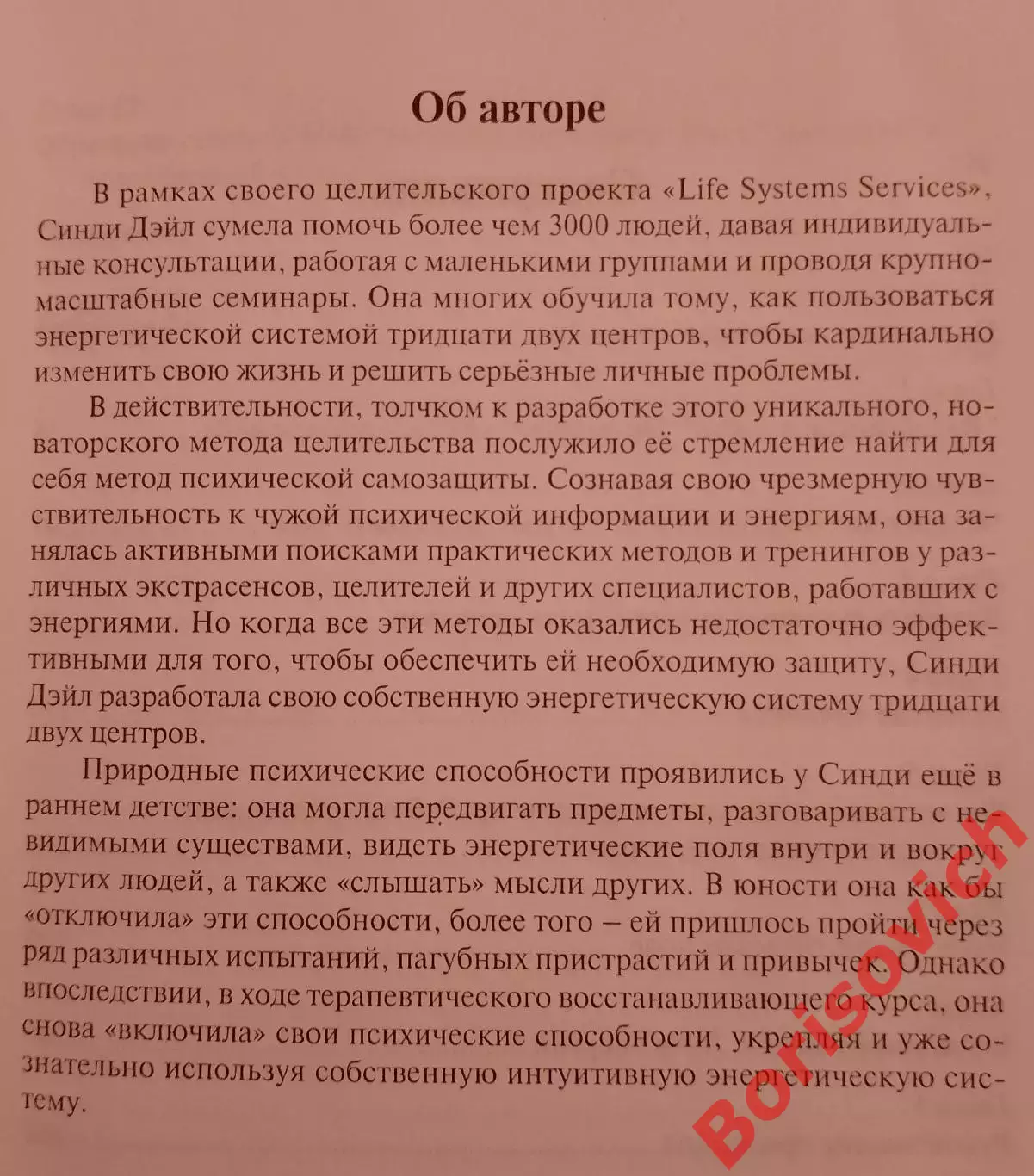 Синди Дэйл ЧАКРЫ 32 энергетических центра человека 2005 г 400 стр Тираж 2000 экз 2