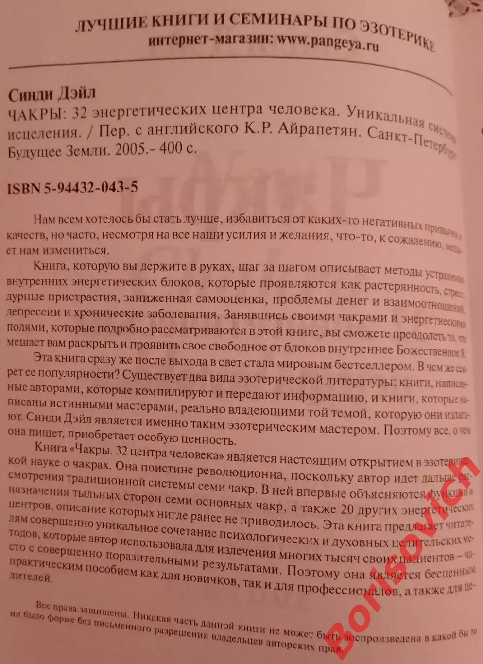 Синди Дэйл ЧАКРЫ 32 энергетических центра человека 2005 г 400 стр Тираж 2000 экз 1