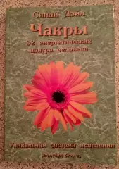 Синди Дэйл ЧАКРЫ 32 энергетических центра человека 2005 г 400 стр Тираж 2000 экз