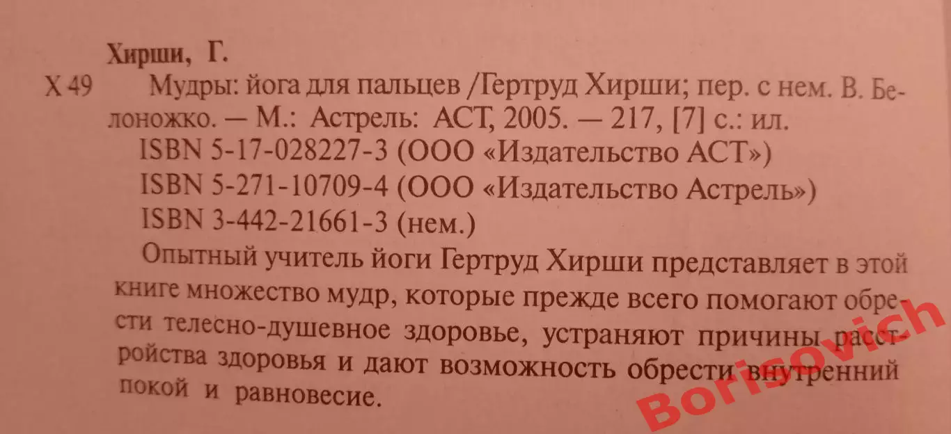 Гертруд Хирши МУДРЫ ЙОГА ДЛЯ ПАЛЬЦЕВ 2005 г 218 стр Тираж 5000 экз 1