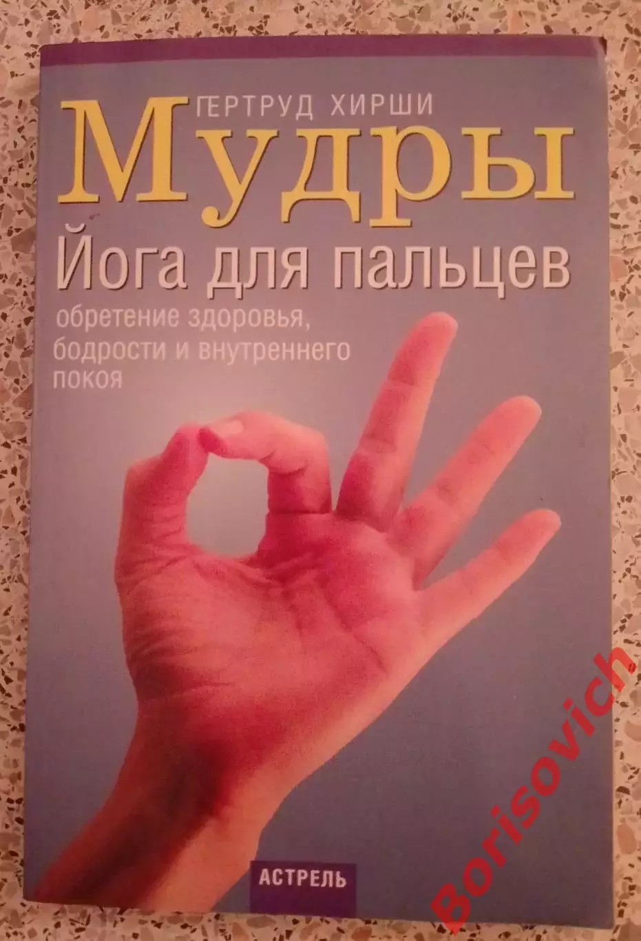 Гертруд Хирши МУДРЫ ЙОГА ДЛЯ ПАЛЬЦЕВ 2005 г 218 стр Тираж 5000 экз