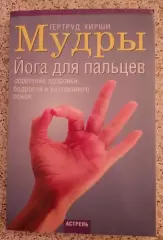 Гертруд Хирши МУДРЫ ЙОГА ДЛЯ ПАЛЬЦЕВ 2005 г 218 стр Тираж 5000 экз