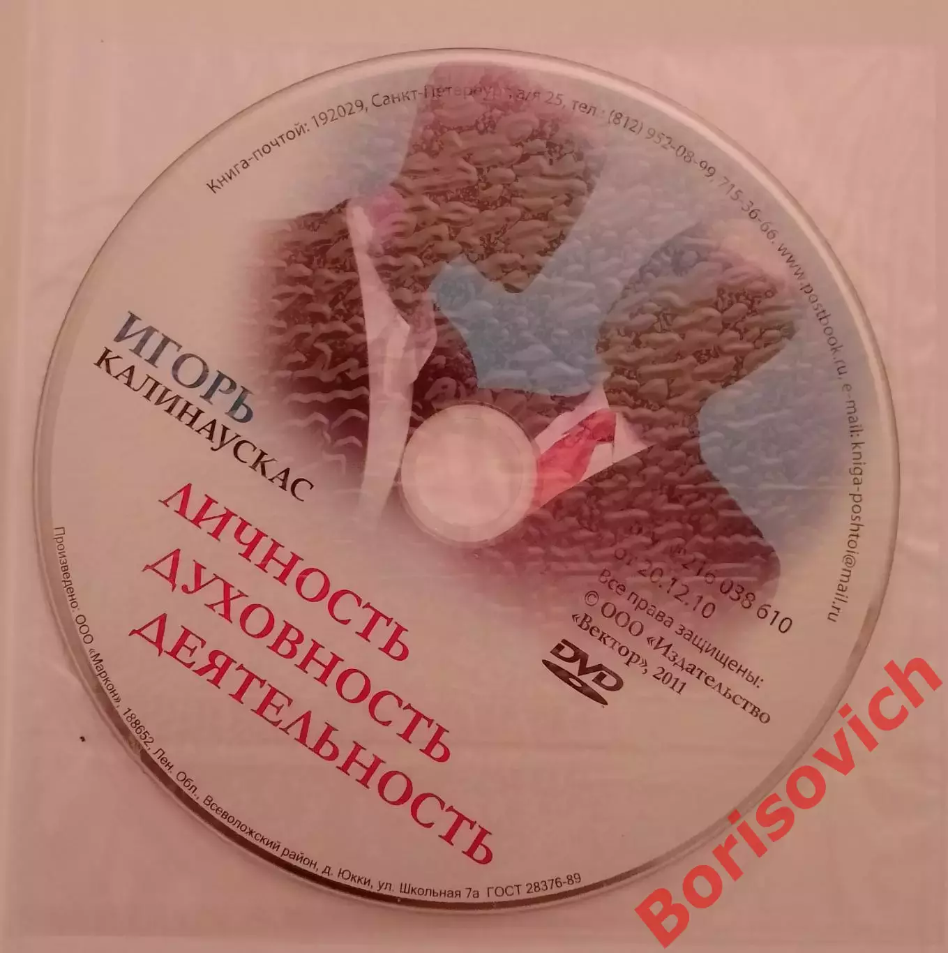 Игорь Калинаускас ИНТЕЛЛЕКТУАЛЬНАЯ АВАНТЮРА 2011 г 224 стр Тираж 2000 экз + DVD 3