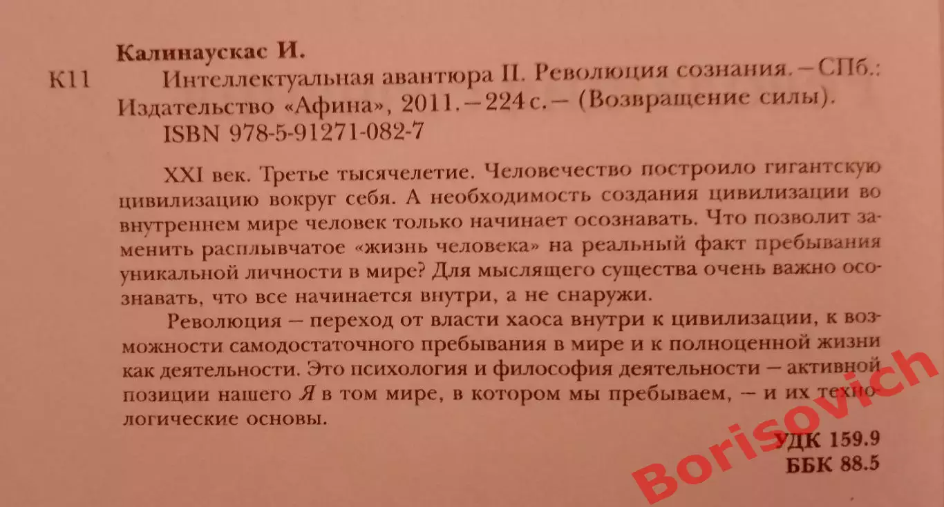 Игорь Калинаускас ИНТЕЛЛЕКТУАЛЬНАЯ АВАНТЮРА 2011 г 224 стр Тираж 2000 экз + DVD 1