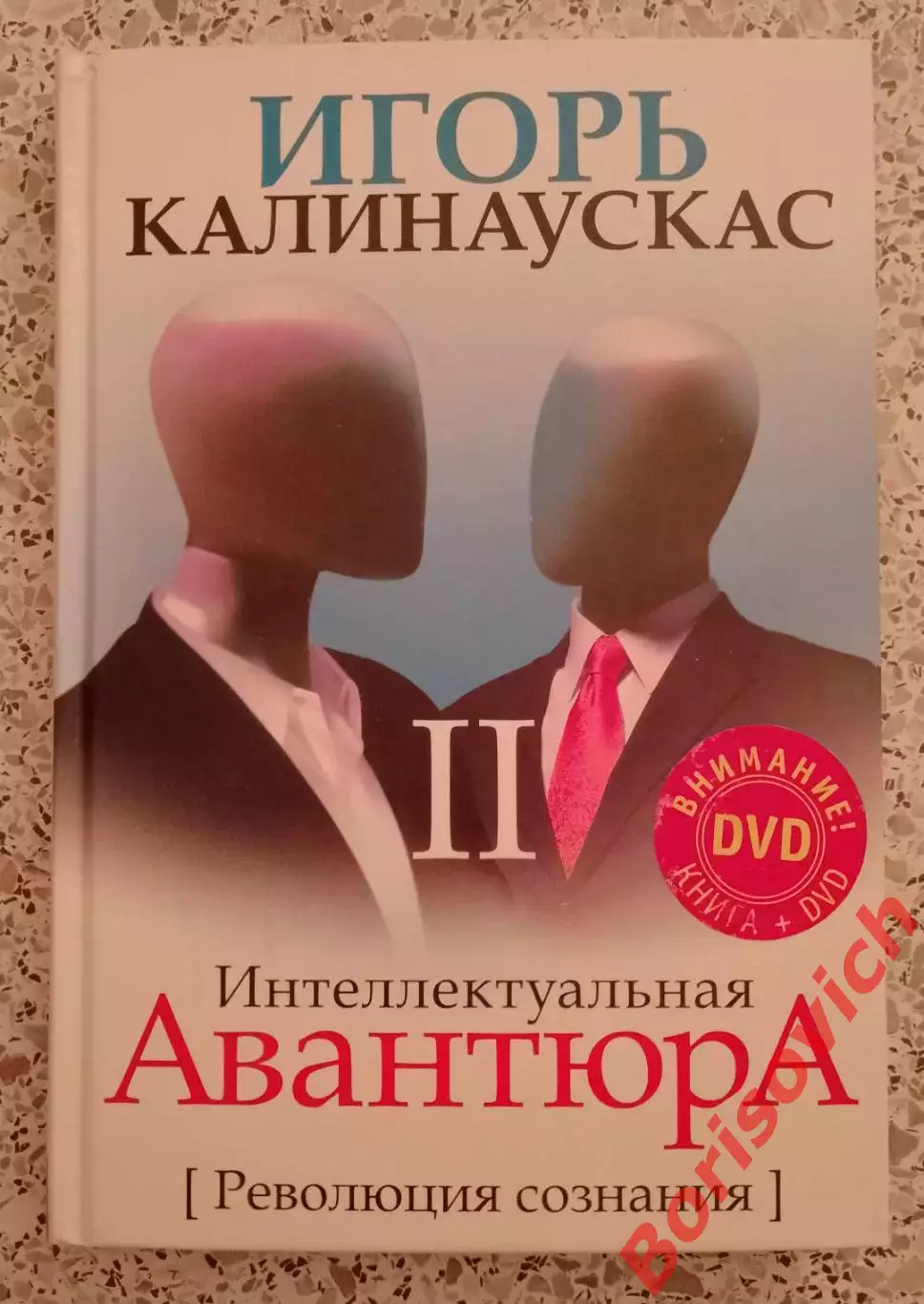 Игорь Калинаускас ИНТЕЛЛЕКТУАЛЬНАЯ АВАНТЮРА 2011 г 224 стр Тираж 2000 экз + DVD
