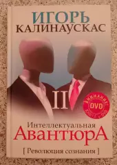 Игорь Калинаускас ИНТЕЛЛЕКТУАЛЬНАЯ АВАНТЮРА 2011 г 224 стр Тираж 2000 экз + DVD