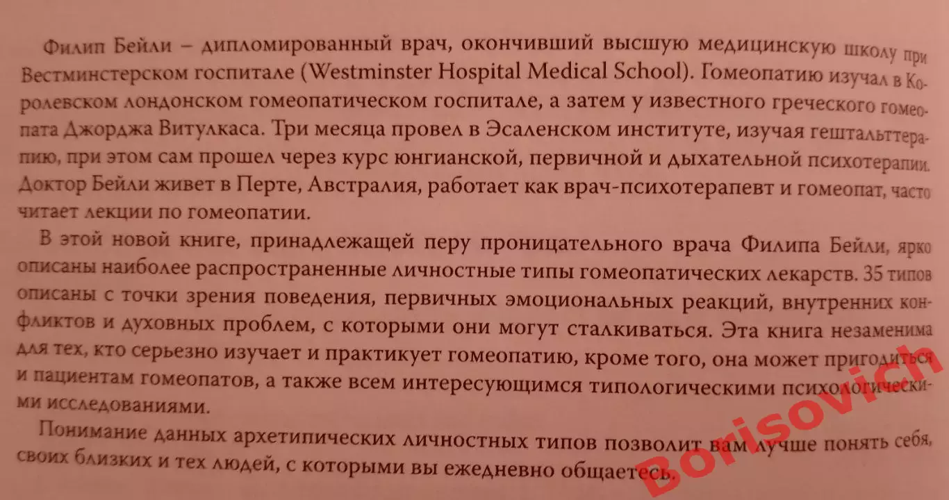 Филип Бейли ГОМЕОПАТИЧЕСКАЯ ПСИХОЛОГИЯ 2009 г 558 стр Тираж 1000 экз 2