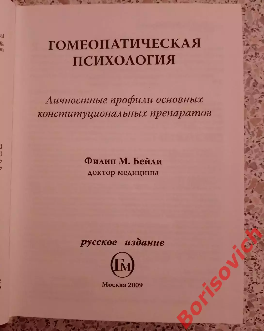 Филип Бейли ГОМЕОПАТИЧЕСКАЯ ПСИХОЛОГИЯ 2009 г 558 стр Тираж 1000 экз 1