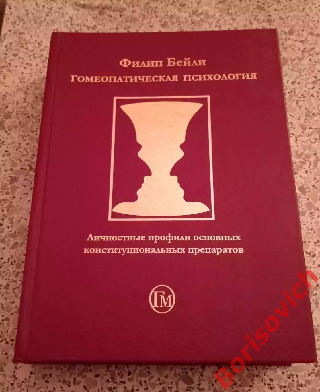 Филип Бейли ГОМЕОПАТИЧЕСКАЯ ПСИХОЛОГИЯ 2009 г 558 стр Тираж 1000 экз