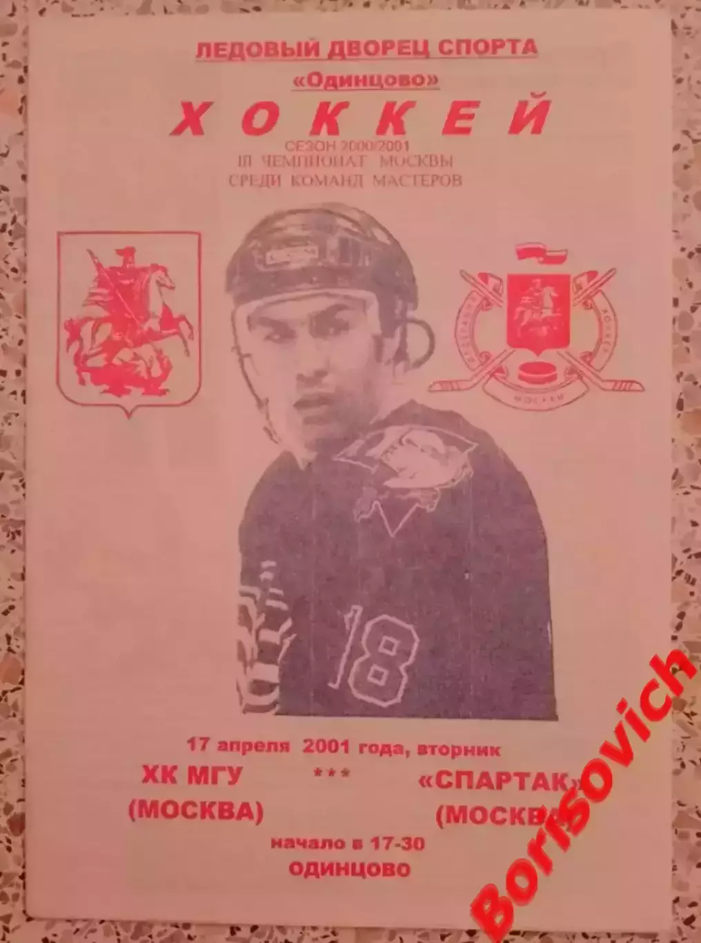 РЕДКАЯ!!! ХК МГУ Москва - Спартак Москва 17-04-2001 Ледовый дворец Одинцово