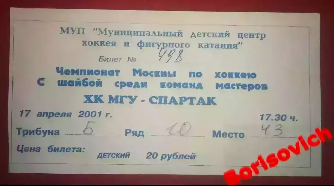 Билет ХК МГУ Москва - Спартак Москва 17-04-2001 Ледовый дворец Одинцово