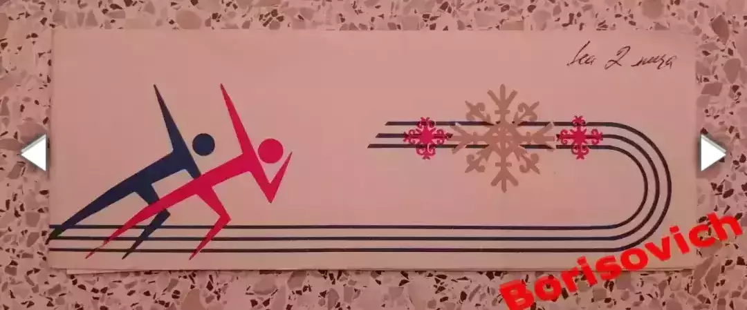 Пригласительный билет Спорткомплекс МЕДЕО Алма-Ата 28-12-1972 ОТКРЫТИЕ!!!