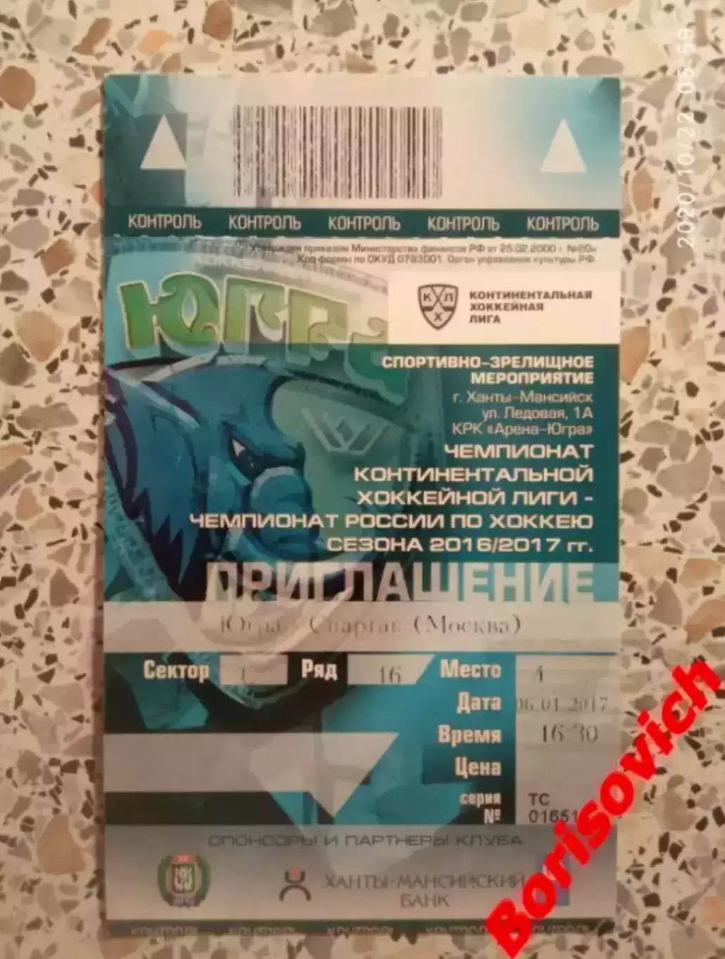 Билет Югра Ханты-Мансийск - Спартак Москва 06-01-2017