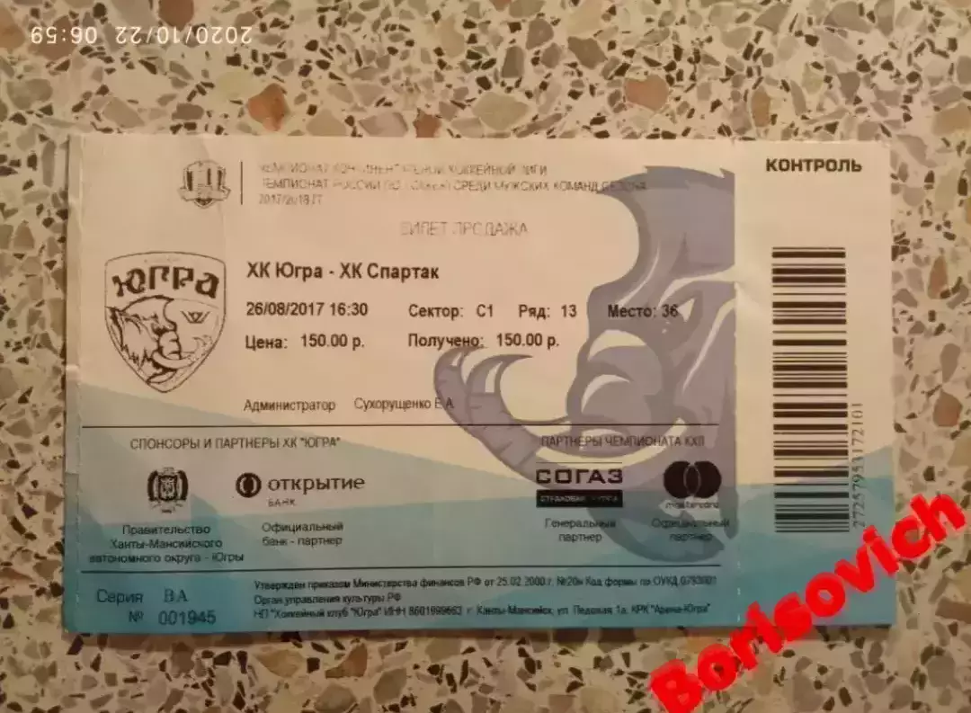 Билет Югра Ханты-Мансийск - Спартак Москва 26-08-2017