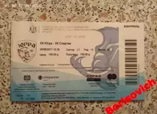 Билет Югра Ханты-Мансийск - Спартак Москва 26-08-2017