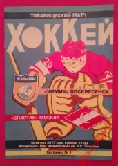 Химик Воскресенск - Спартак Москва 12-08-2017