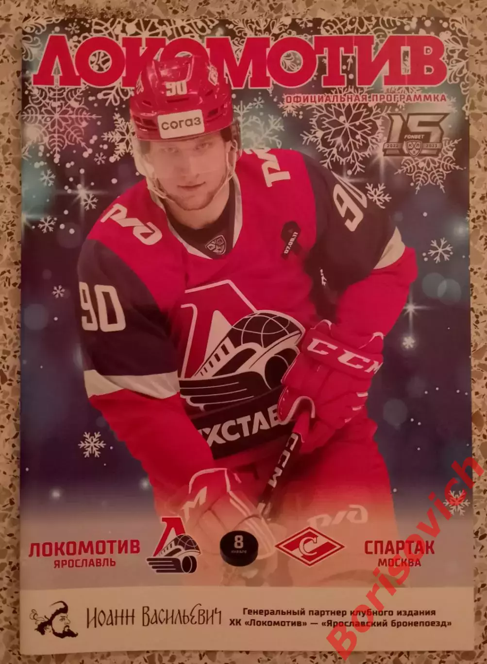 Локомотив Ярославль - Спартак Москва 08-01-2023