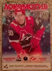 Локомотив Ярославль - Спартак Москва 08-01-2023