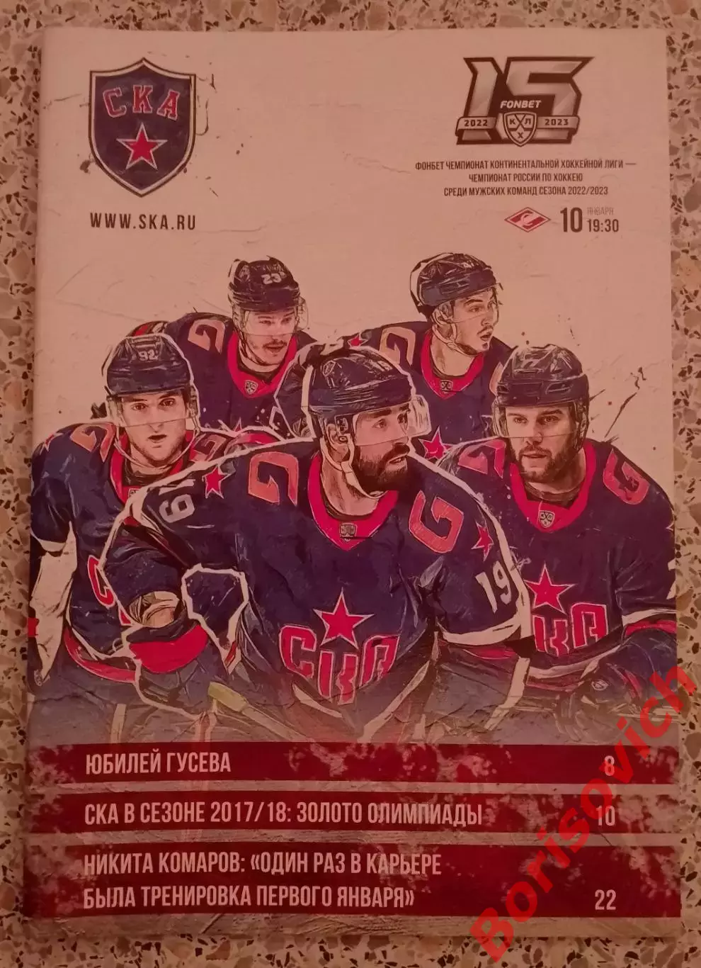 СКА Санкт-Петербург - Спартак Москва 10-01-2023