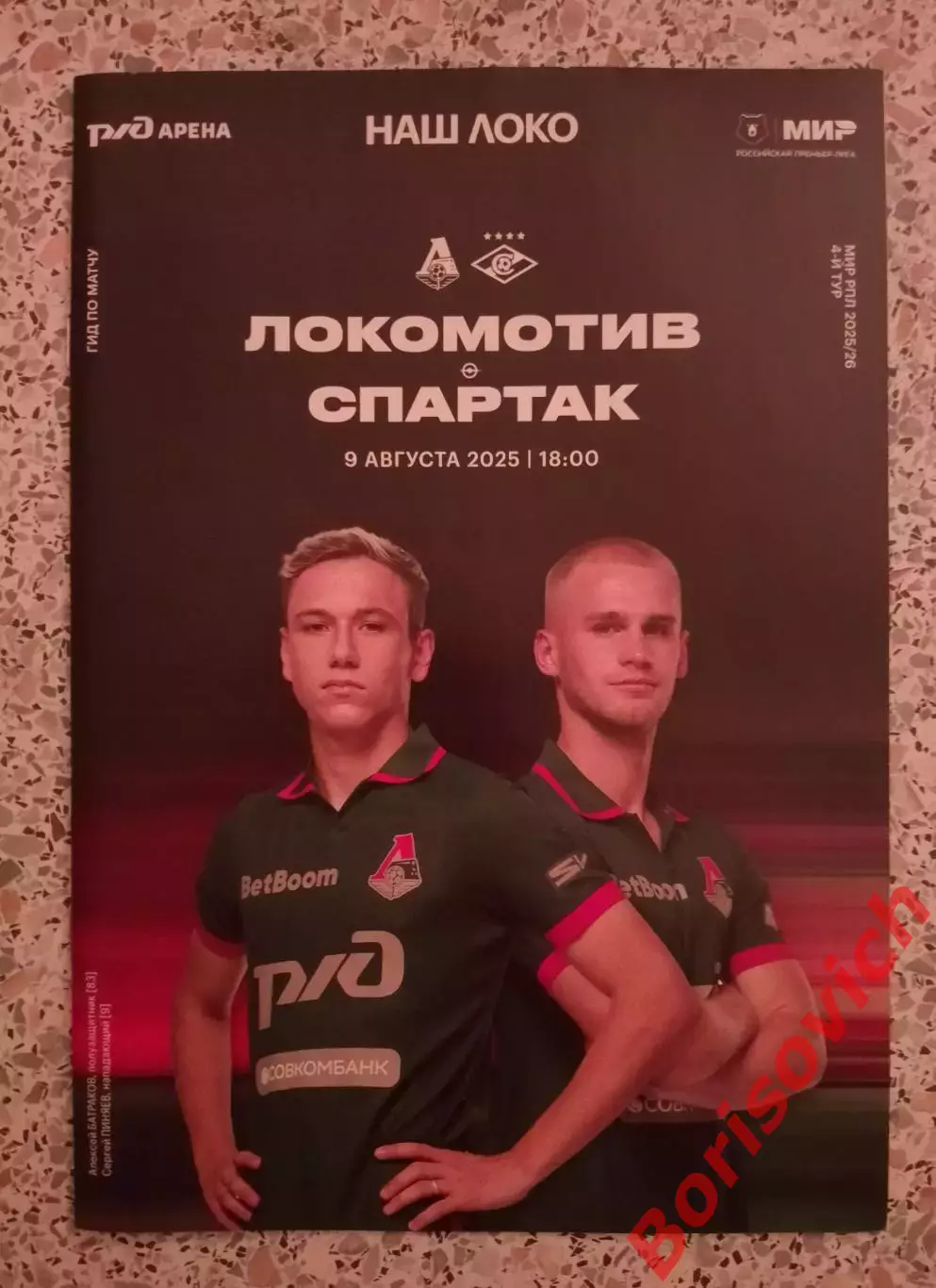 Локомотив Москва - Спартак Москва 09-08-2025