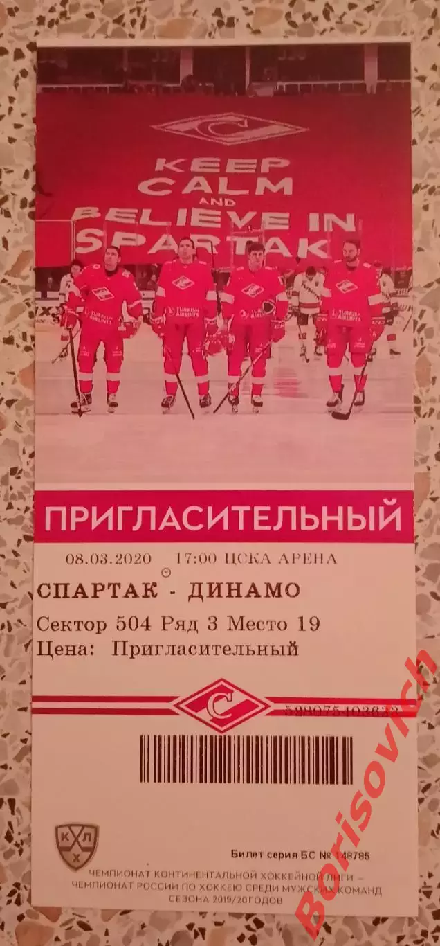 Спартак Москва - Динамо Москва 08-03-2020 Плей-офф