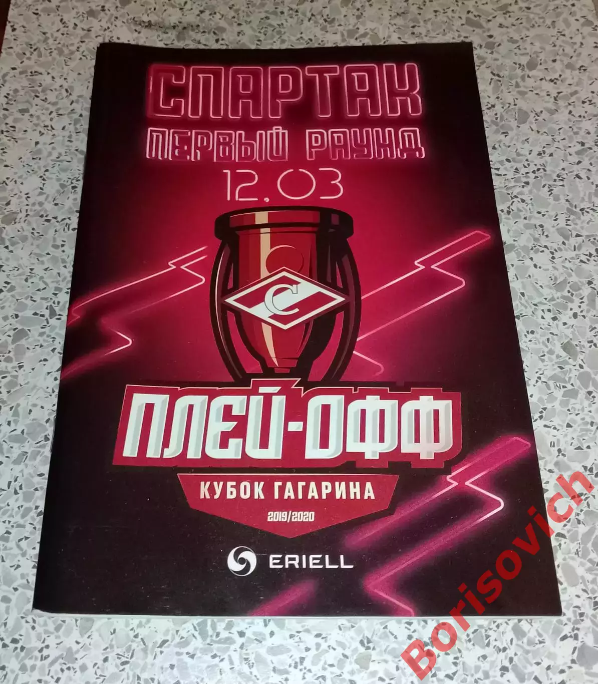 Спартак Москва - Динамо Москва 12-03-2020 Плей-офф