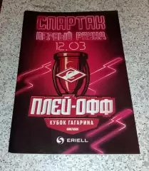 Спартак Москва - Динамо Москва 12-03-2020 Плей-офф